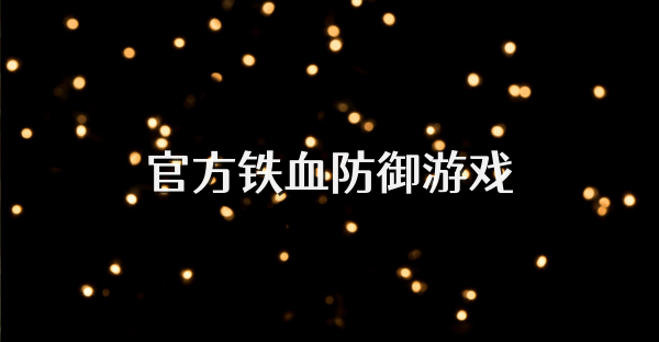 官方鐵血防御游戲