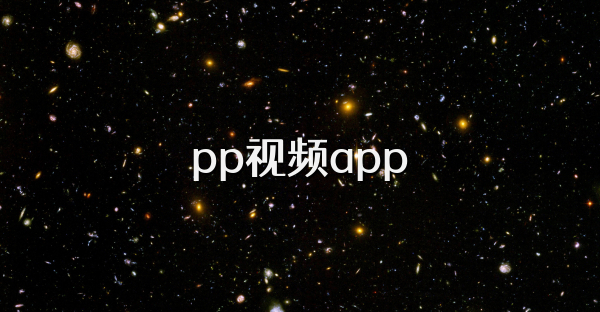 pp视频app