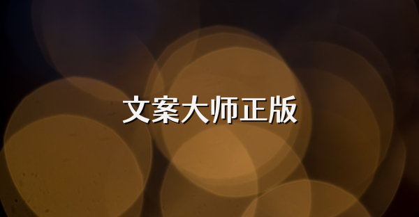 文案大師正版