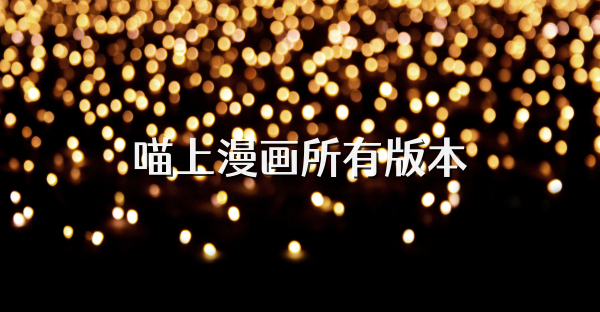 喵上漫畫所有版本