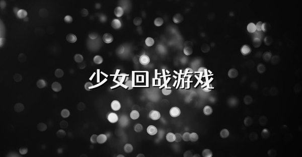 少女回戰(zhàn)游戲