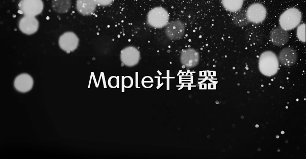 Maple計算器