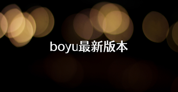 boyu最新版本