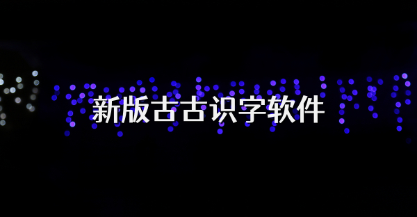 新版古古識字軟件