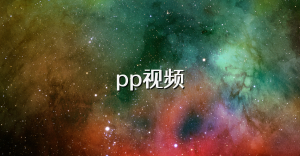 pp視頻