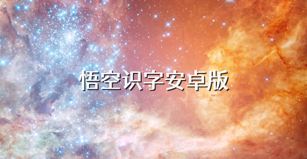 悟空识字安卓版