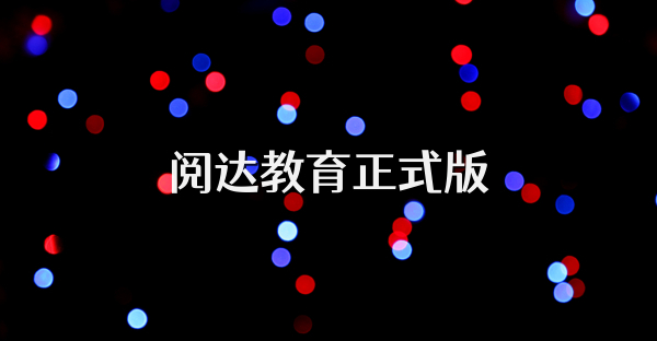 閱達教育正式版