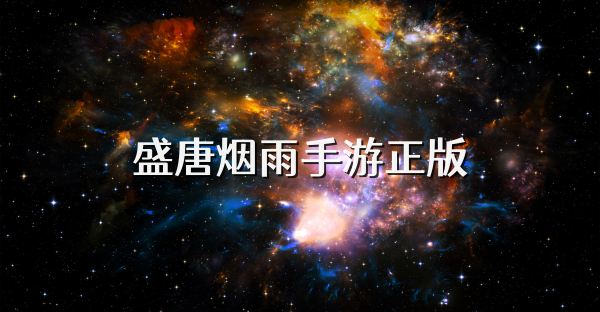 盛唐煙雨手游正版