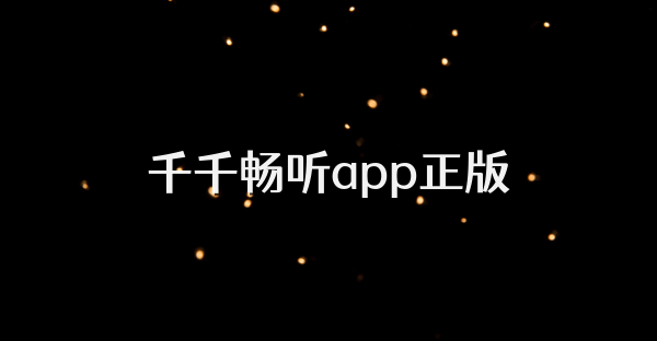 千千暢聽app正版