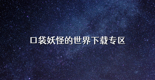 口袋妖怪的世界下载专区