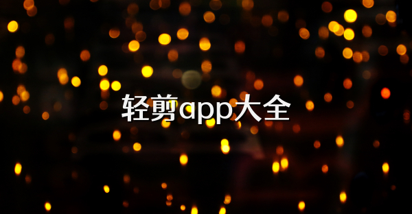 輕剪app大全