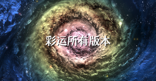 彩運所有版本