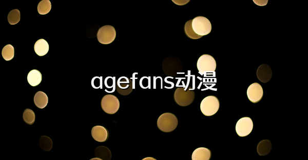 agefans动漫