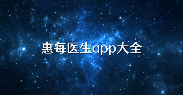 惠每醫生app大全