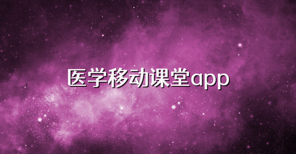 醫學移動課堂app
