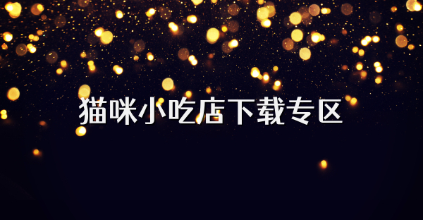 貓咪小吃店下載專區(qū)