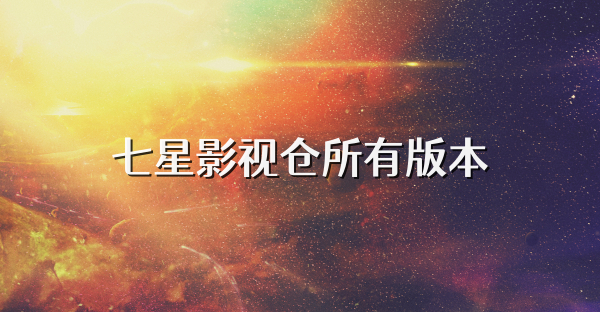 七星影視倉所有版本