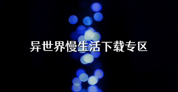 異世界慢生活下載專區(qū)