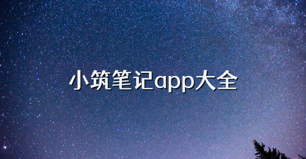 小筑筆記app大全