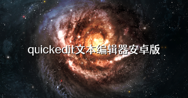 quickedit文本編輯器安卓版