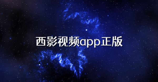西影視頻app正版