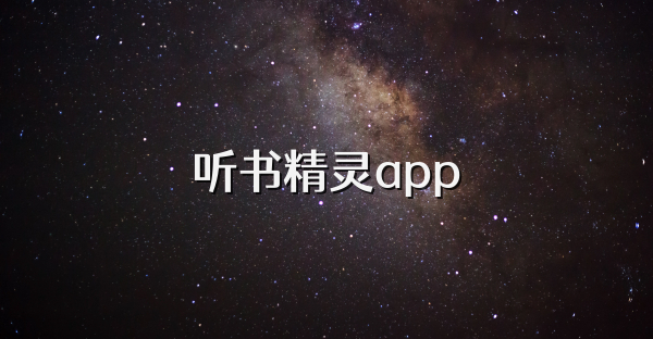 聽書精靈app