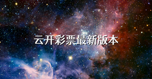 云開彩票最新版本