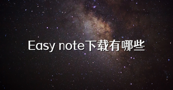 Easy note下載有哪些