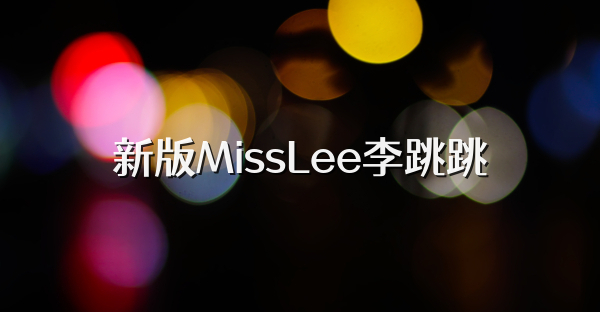 新版MissLee李跳跳