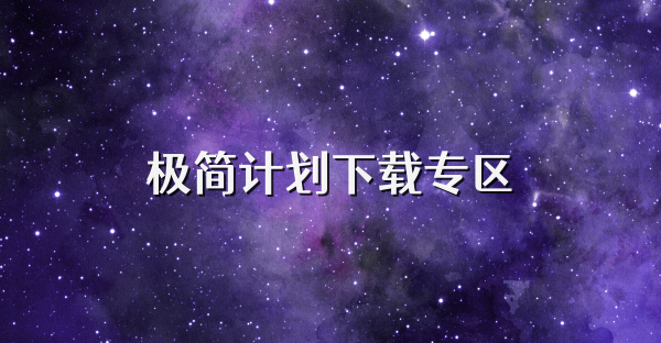 极简计划下载专区