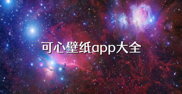 可心壁紙app大全