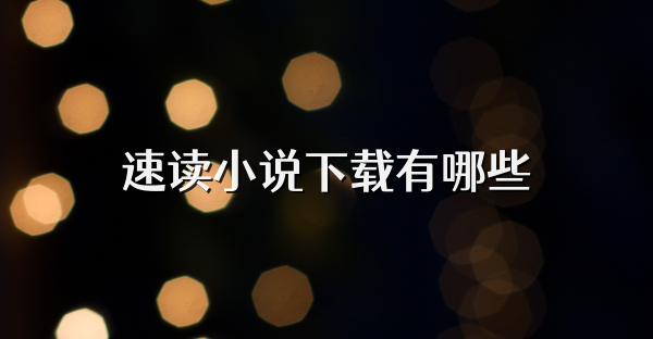 速讀小說下載有哪些