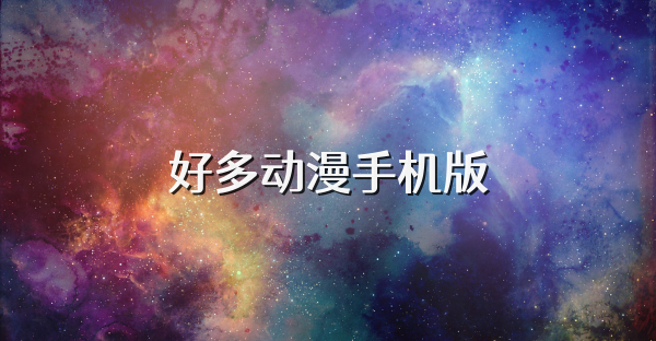 好多動漫手機版