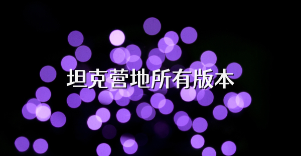 坦克营地所有版本