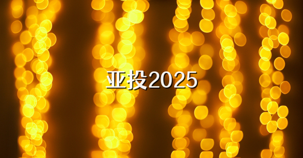 亞投2025