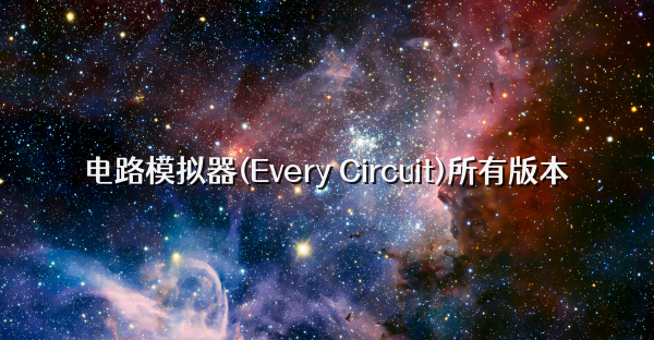 电路模拟器(Every Circuit)所有版本