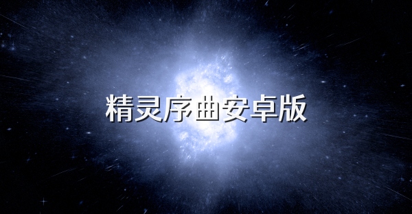 精靈序曲安卓版