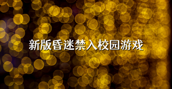 新版昏迷禁入校園游戲