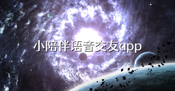 小陪伴語(yǔ)音交友a(bǔ)pp