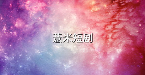 薏米短剧