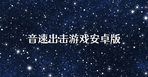 音速出擊游戲安卓版