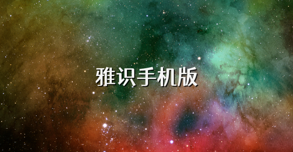 雅識(shí)手機(jī)版