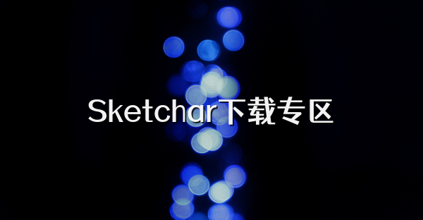 Sketchar下載專區