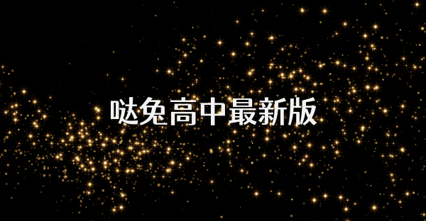 噠兔高中最新版