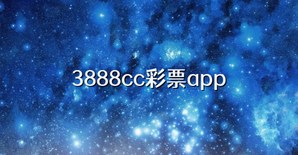 3888cc彩票app