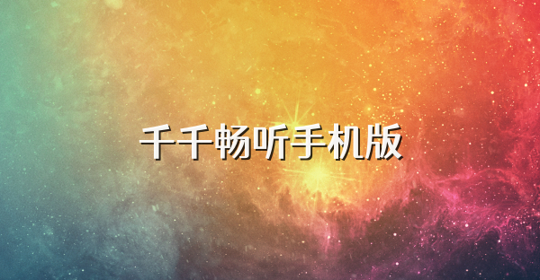 千千暢聽手機(jī)版