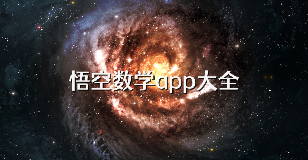 悟空數學app大全