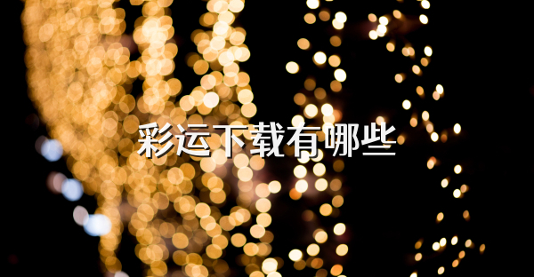 彩運(yùn)下載有哪些