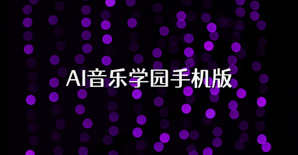AI音乐学园手机版
