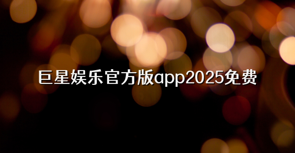 巨星娛樂官方版app2025免費